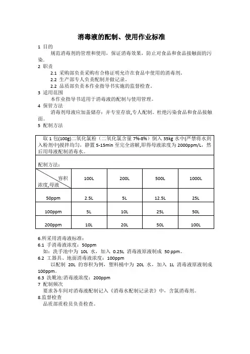 消毒液的配制