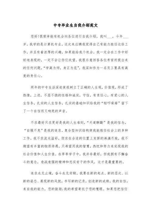 中专毕业生自我介绍范文（四篇）