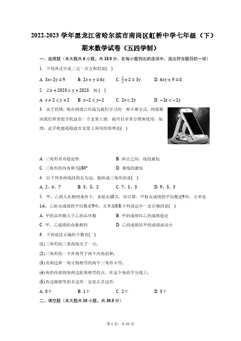 2022-2023学年黑龙江省哈尔滨市南岗区虹桥中学七年级(下)期末数学试卷(含解析)