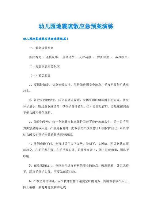 幼儿园地震疏散应急预案演练