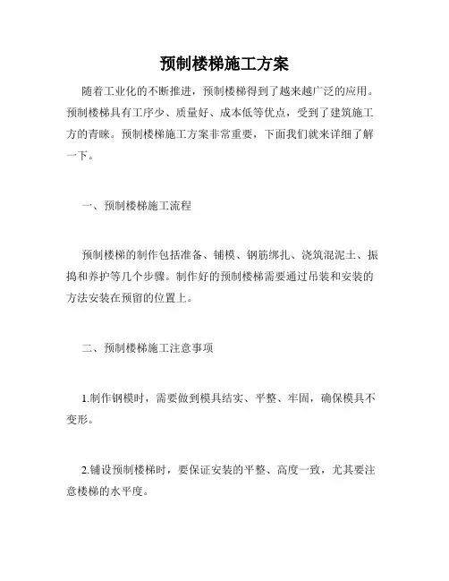 预制楼梯施工方案