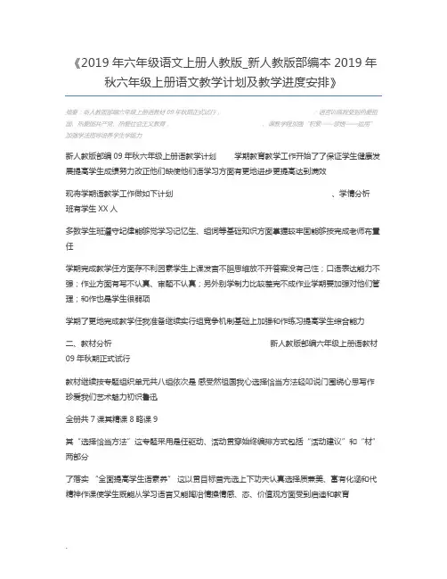 2019年六年级语文上册人教版_新人教版部编本2019年秋六年级上册语文教学计划及教学进度安排