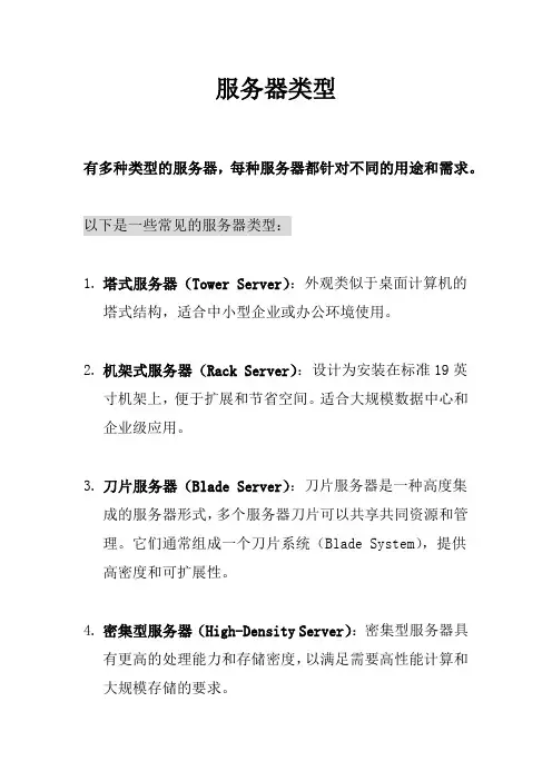 服务器类型