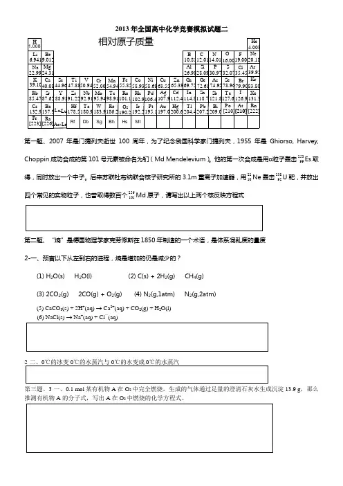 2021年全国高中化学竞赛模拟试题二