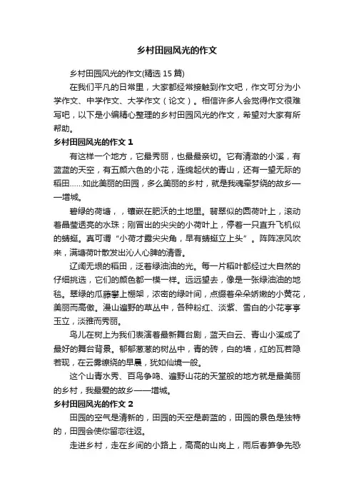 乡村田园风光的作文（精选15篇）