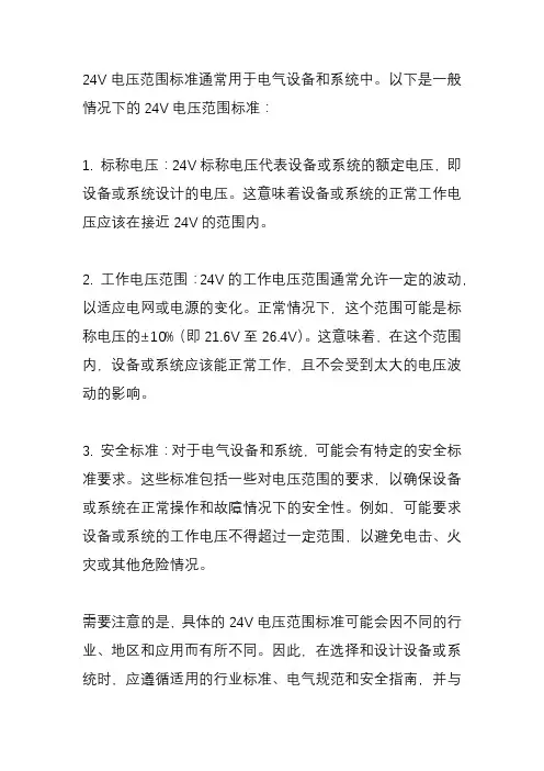 24v电压范围标准
