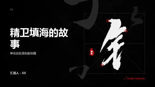 精卫填海的故事