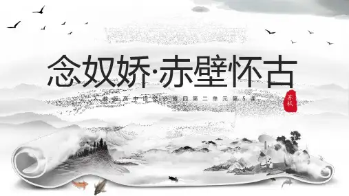 人教版高中语文必修四第二单元第5课 念奴娇 赤壁怀古
