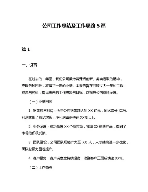 公司工作总结及工作思路5篇