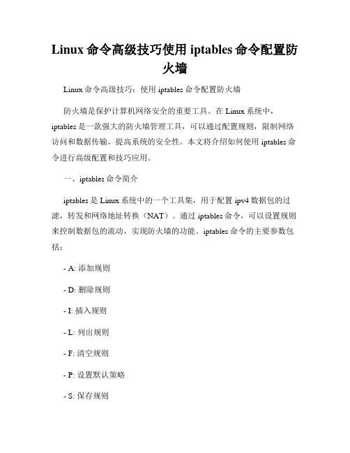 Linux命令高级技巧使用iptables命令配置防火墙