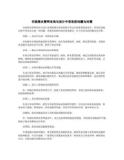 市政排水管网布局与设计中存在的问题与对策