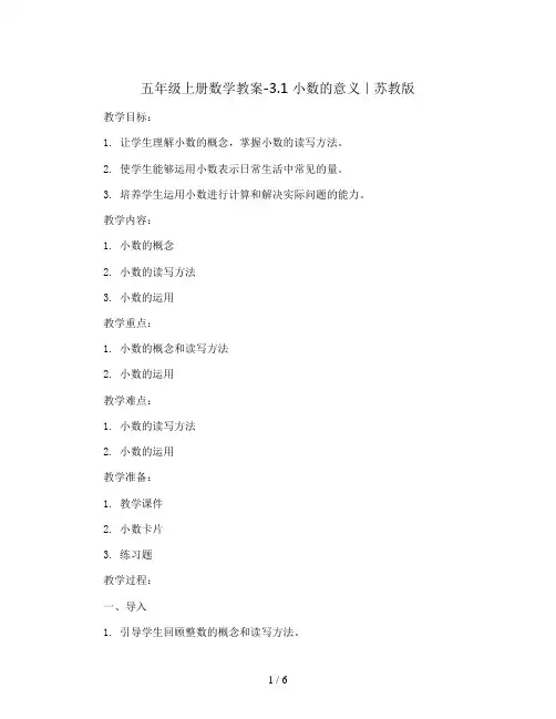 五年级上册数学教案-3.1 小数的意义｜苏教版