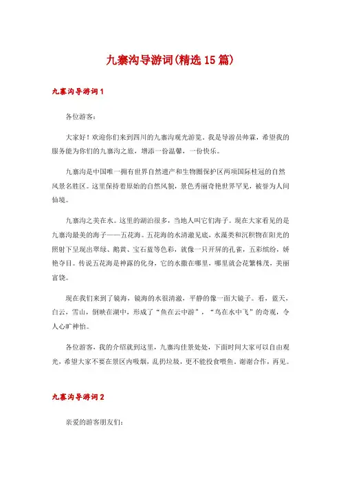 九寨沟导游词(精选15篇)