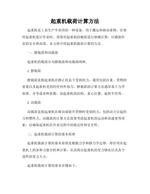 起重机载荷计算方法