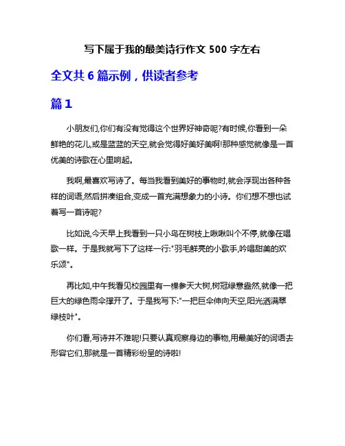 写下属于我的最美诗行作文500字左右