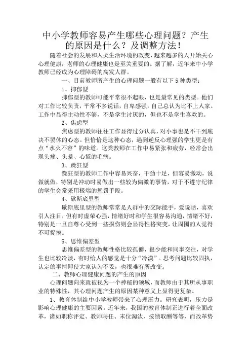 中小学教师容易产生哪些心理问题产生的原因是什么和调