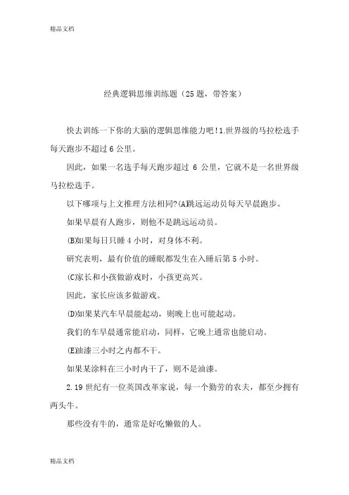 最新经典逻辑思维训练题(25题-带答案)