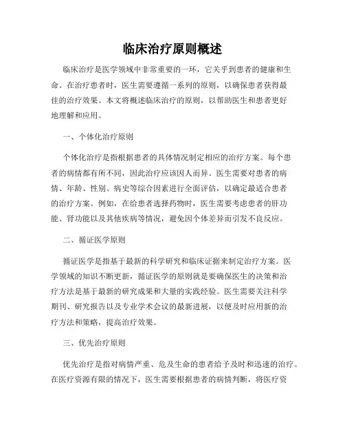 临床治疗原则概述
