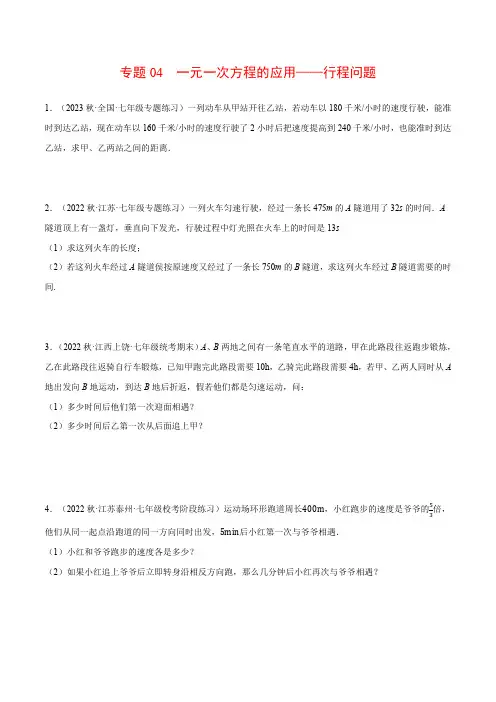 专题04 一元一次方程的应用——行程问题(应用题专项训练)(沪科版)(原卷版)