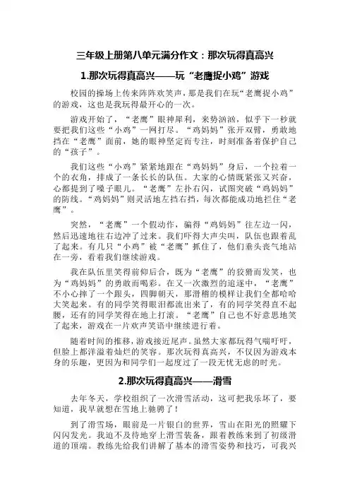 三年级上册第八单元满分作文：那次玩得真高兴(精选十篇)