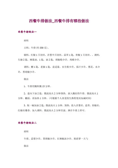 西餐牛排做法_西餐牛排有哪些做法