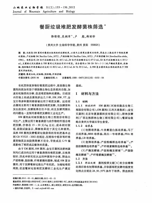 餐厨垃圾堆肥发酵菌株筛选