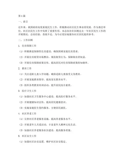社区民生工作总结范文(3篇)