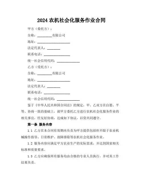 2024农机社会化服务作业合同