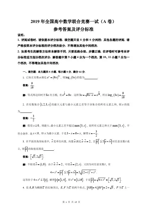2019年高中数学联合竞赛(A卷)参考答案及评分标准