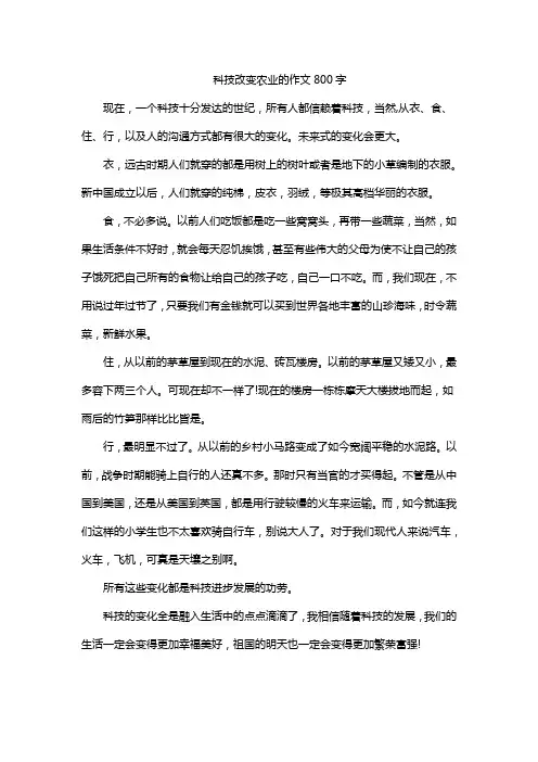 科技改变农业的作文800字