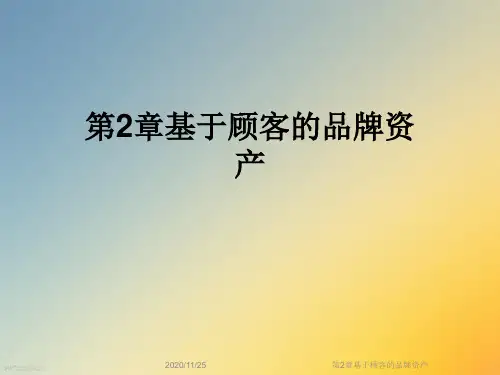 第2章基于顾客的品牌资产