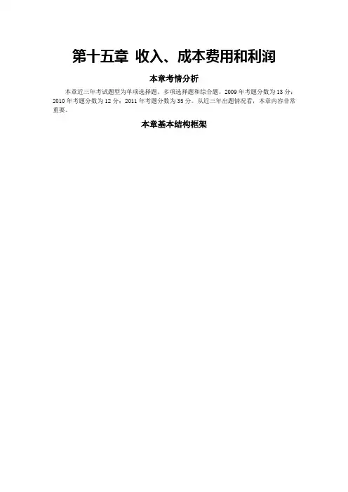 收入、成本费用和利润完整版.doc