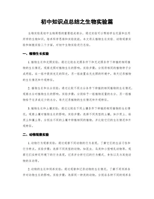 初中知识点总结之生物实验篇