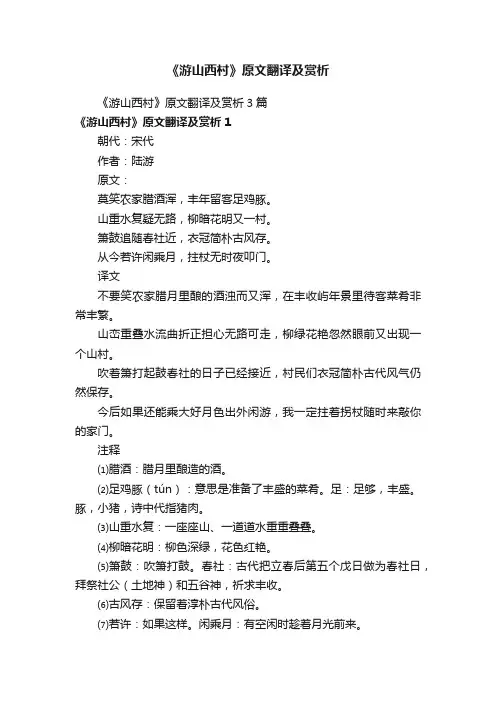 《游山西村》原文翻译及赏析3篇