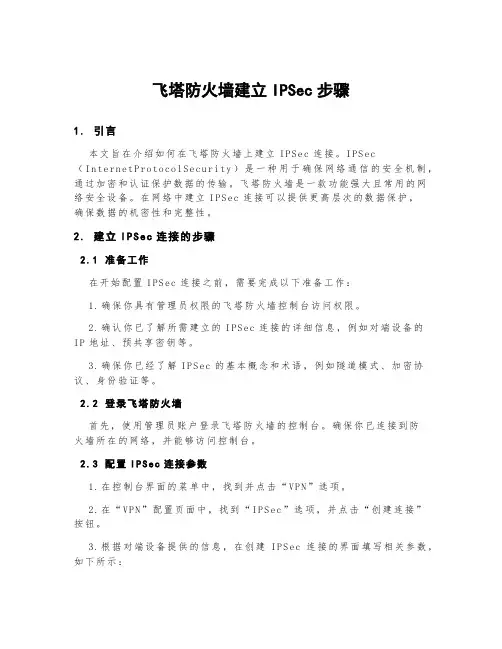 飞塔防火墙建立ipsec步骤