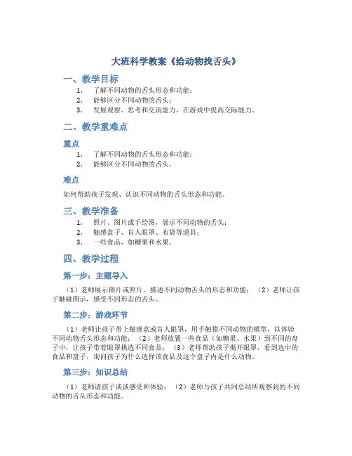 大班科学教案《给动物找舌头》