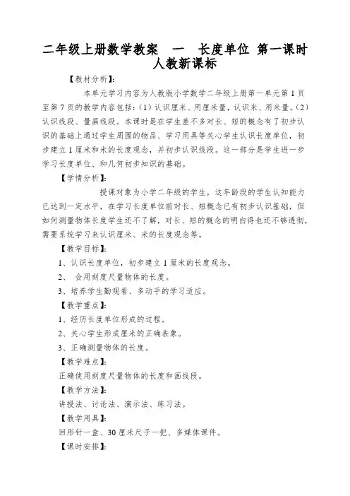 二年级上册数学教案一长度单位第一课时人教新课标