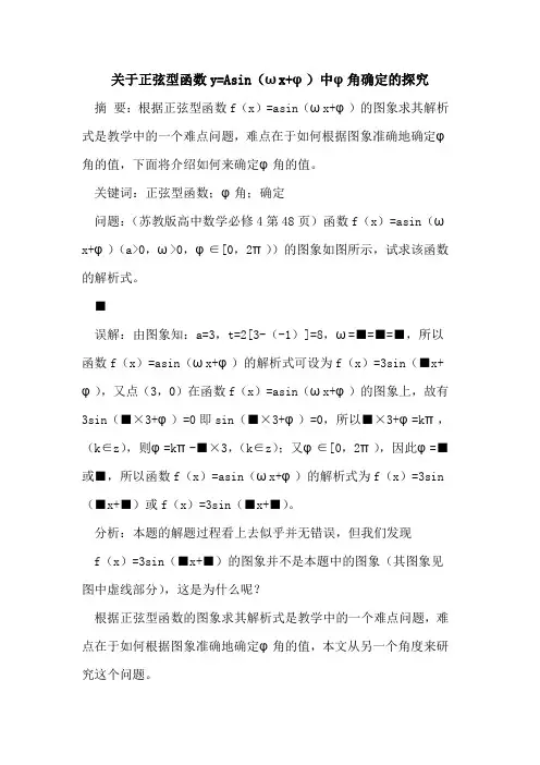 关于正弦型函数y=Asin(ωx+φ)中φ角确定的探究