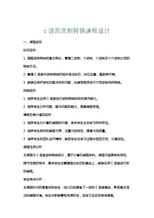 c语言进制转换课程设计