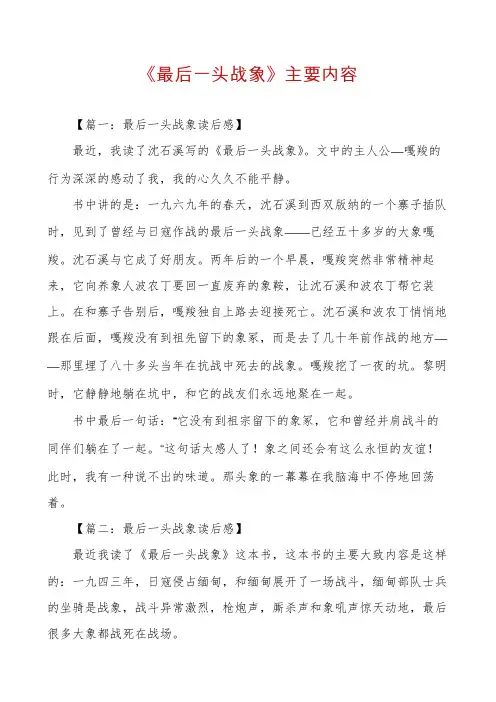 《最后一头战象》主要内容