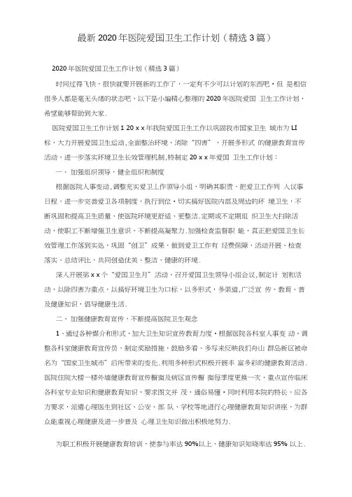 最新2020年医院爱国卫生工作计划(精选3篇)