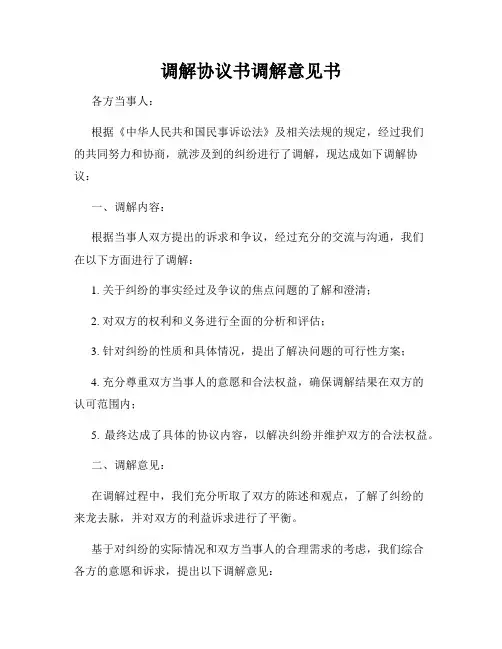 调解协议书调解意见书