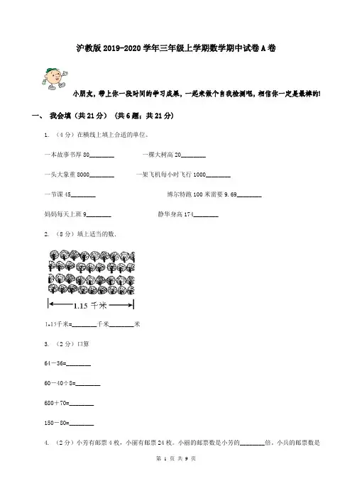 沪教版2019-2020学年三年级上学期数学期中试卷 A卷