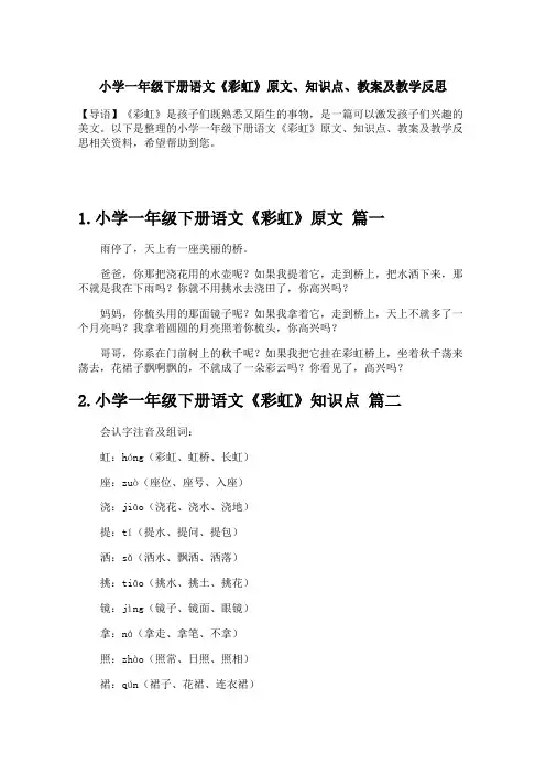 小学一年级下册语文《彩虹》原文、知识点、教案及教学反思