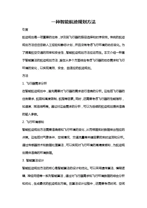 一种智能航迹规划方法