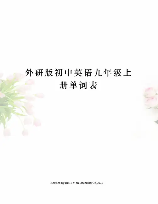 外研版初中英语九年级上册单词表