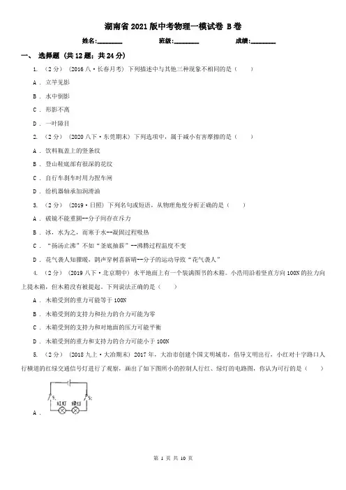 湖南省2021版中考物理一模试卷 B卷