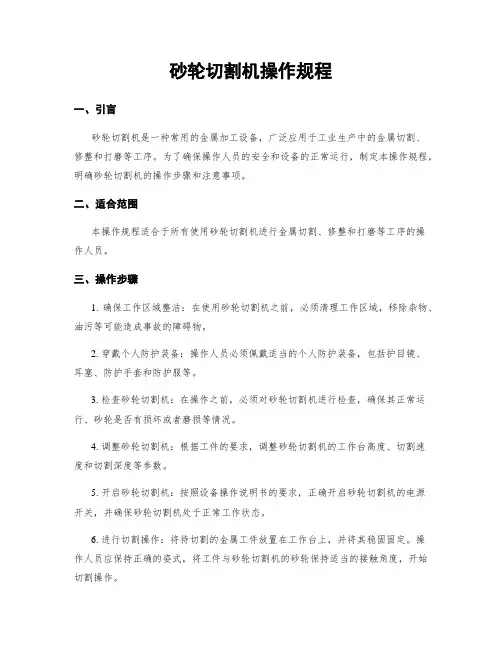 砂轮切割机操作规程
