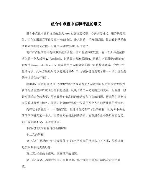 组合中点盘中宫和行星的意义
