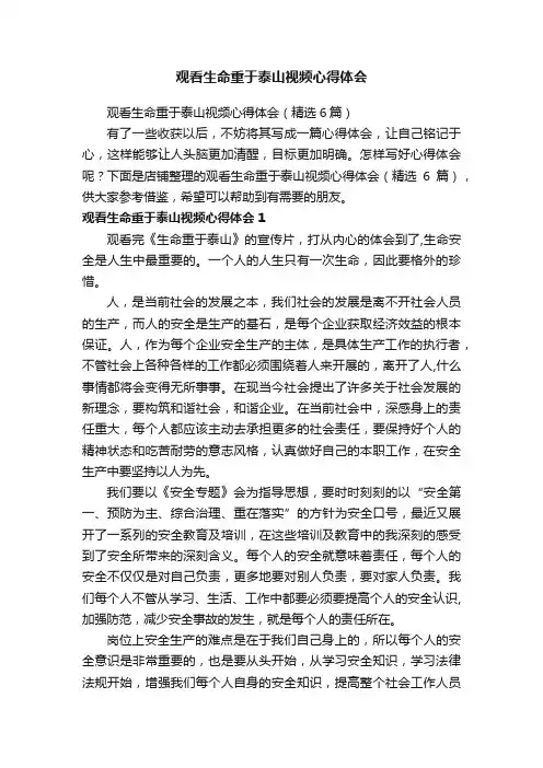 观看生命重于泰山视频心得体会